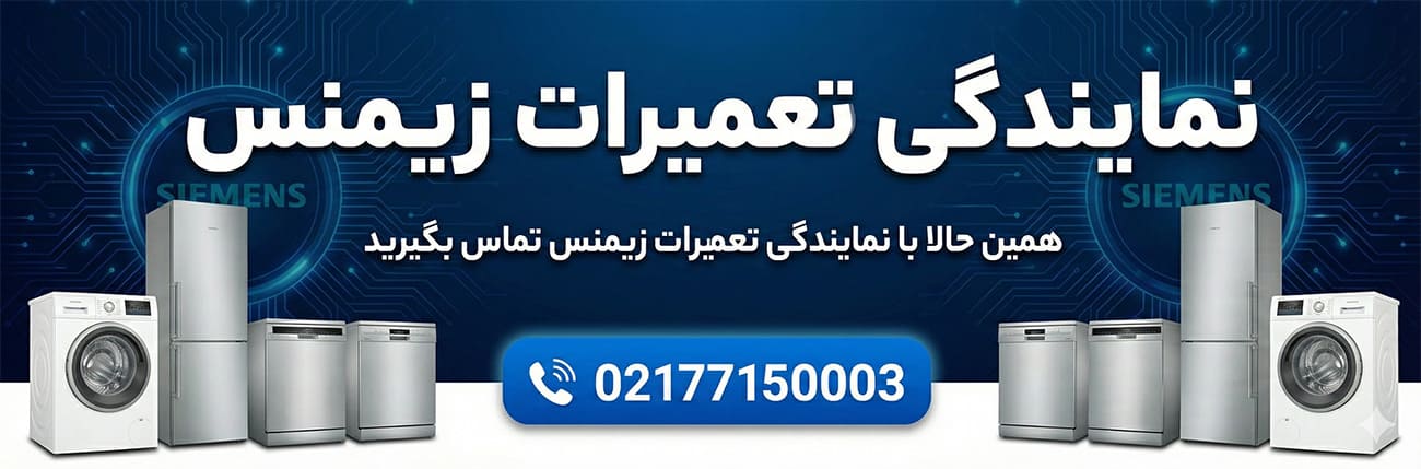 نمایندگی تعمیرات زیمنس