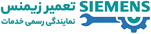 تعمیر لوازم خانگی زیمنس| نمایندگی تعمیرات زیمنس در تهران | تعمیر لوازم خانگی زیمنس