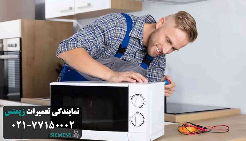 عیب یابی ماکروفر زیمنس