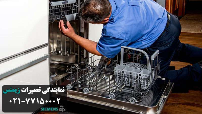 عیب یابی ظرفشویی زیمنس