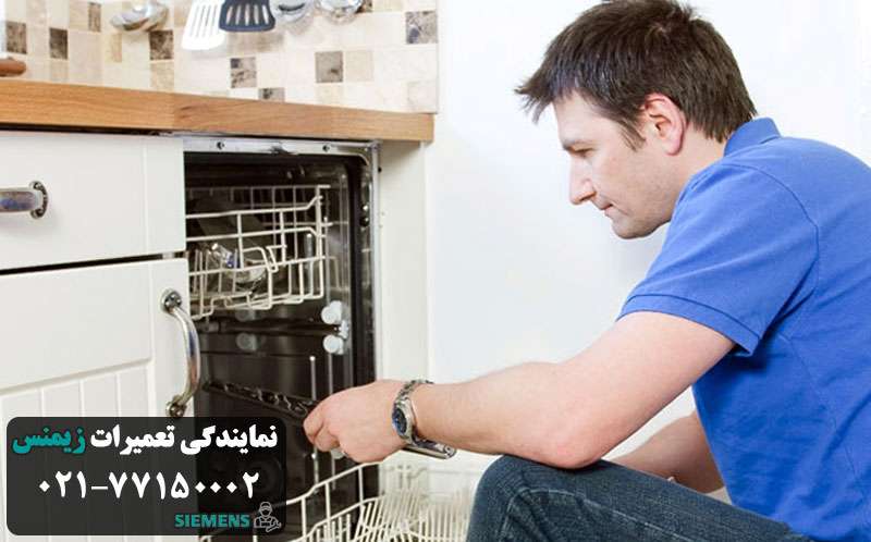 دلایل روشن نشدن ماشین ظرفشویی زیمنس 