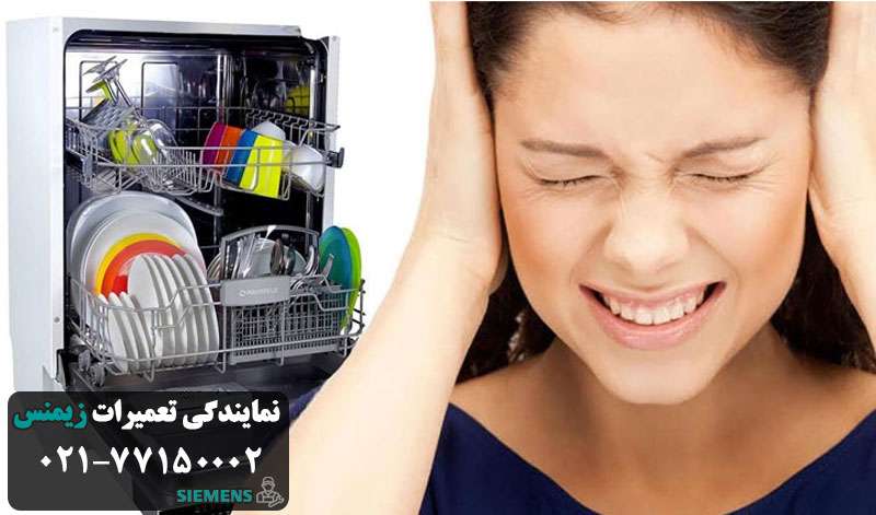 علت صدای زیاد در ماشین ظرفشویی زیمنس
