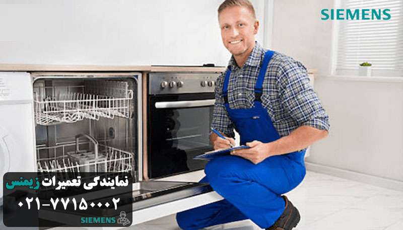 نمایندگی تعمیر ظرفشویی زیمنس