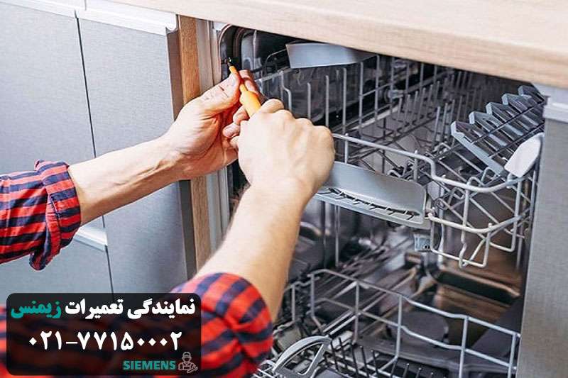 هزینه تعمیر ظرفشویی زیمنس