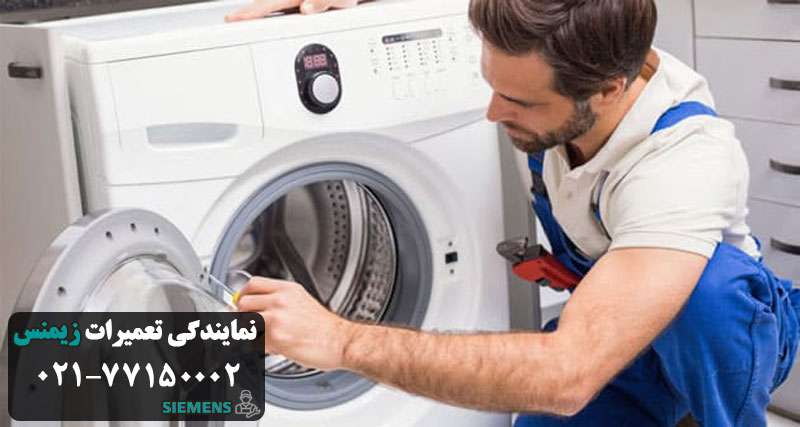 عیب یابی لباسشویی زیمنس