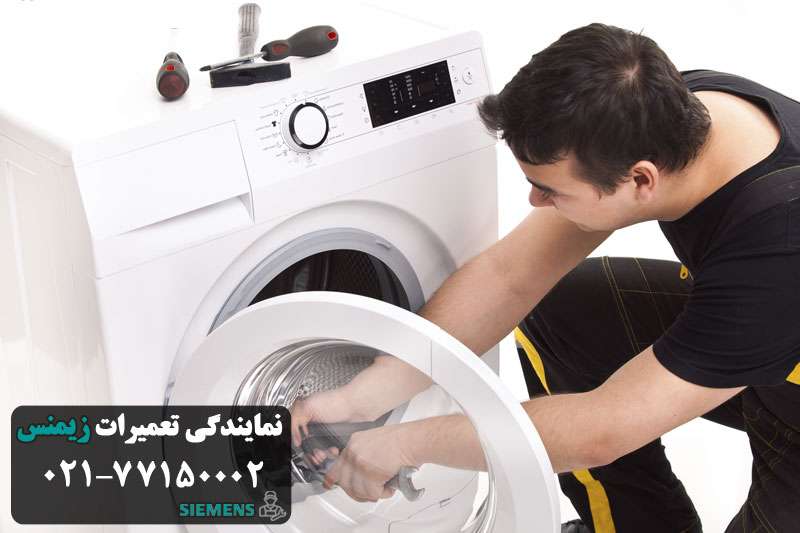 عدم آبگیری لباسشویی زیمنس