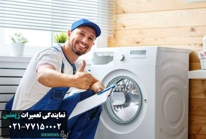 نمایندگی تعمیر لباسشویی زیمنس