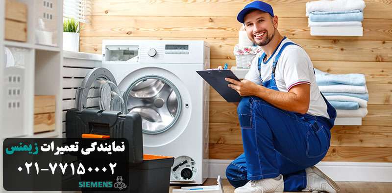 هزینه تعمیر لباسشویی زیمنس