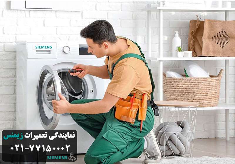 تعمیر لباسشویی زیمنس در محل