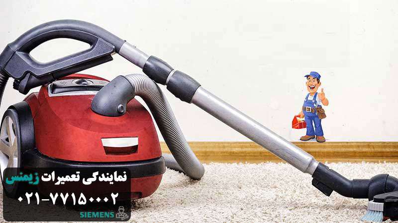 تعمیرات داغ شدن جاروبرقی زیمنس