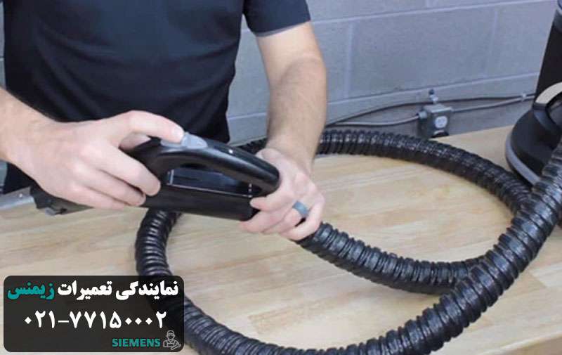 تعمیر لوله خرطومی جاروبرقی زیمنس