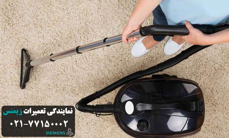 نمایندگی تعمیر جاروبرقی زیمنس