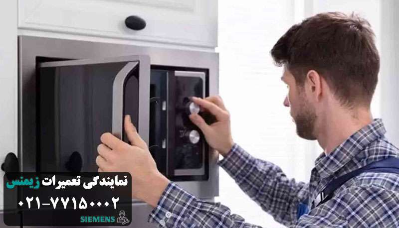 هزینه تعمیر ماکروفر زیمنس
