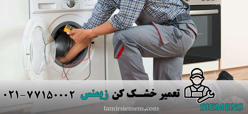 تعمیر خشک کن زیمنس