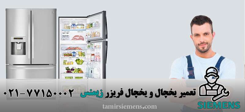 تعمیر یخچال زیمنس و تعمیرکار یخچال زیمنس
