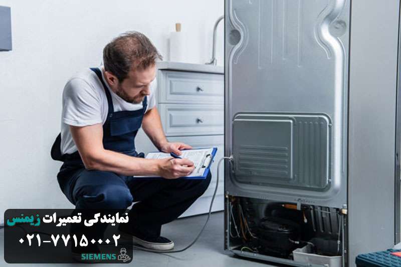 عیب یابی یخچال فریزر زیمنس
