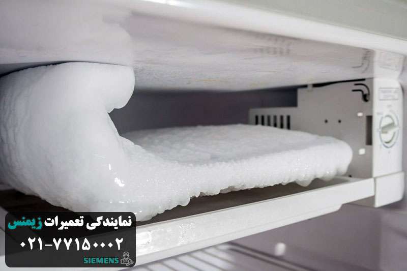 برفک زدن یخچال زیمنس