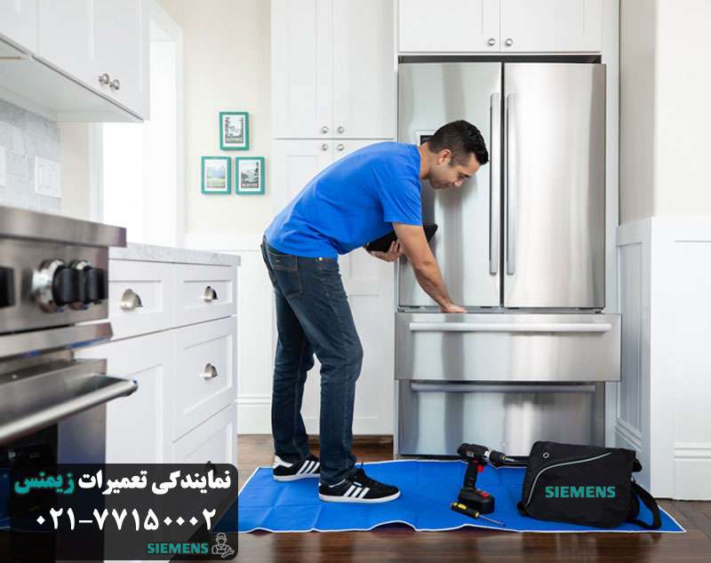نمایندگی تعمیر یخچال زیمنس در تهران