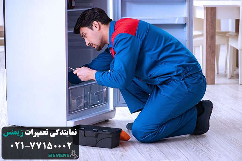 تعمیر یخچال زیمنس در محل