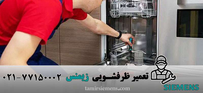 تعمیرماشین ظرفشویی زیمنس