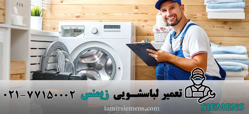 تعمیر لباسشویی زیمنس