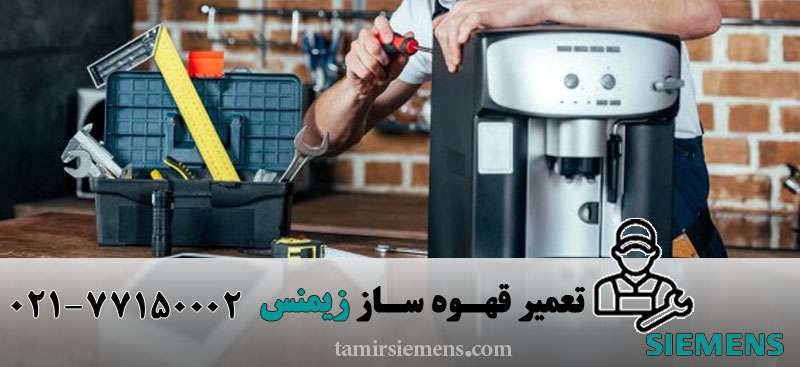 تعمیر قهوه ساز زیمنس