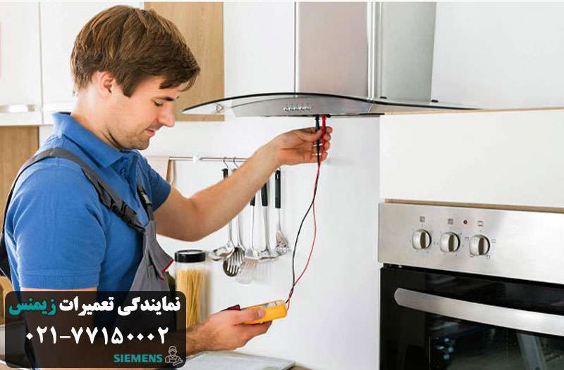 نمایندگی تعمیرات هود زیمنس در تهران