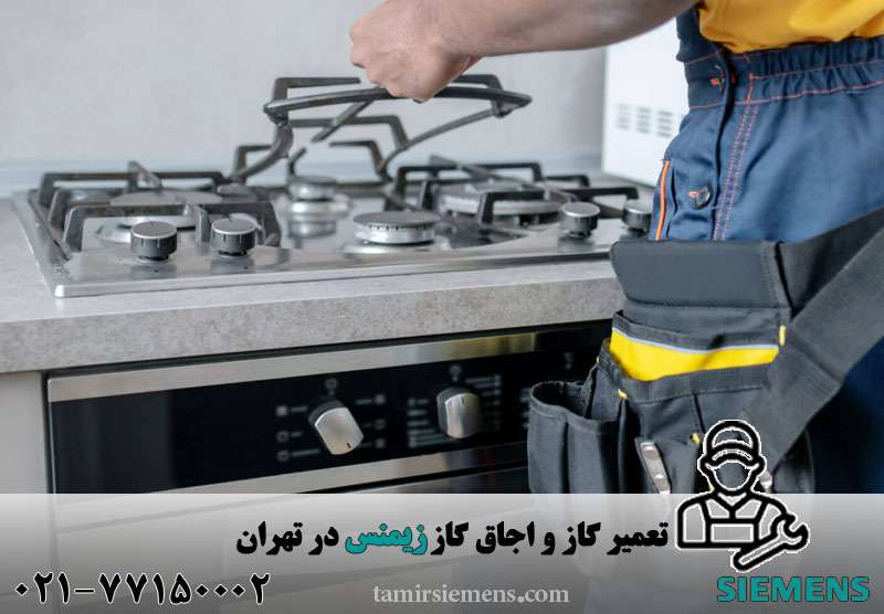 تعمیر گاز و اجاق گاز زیمنس