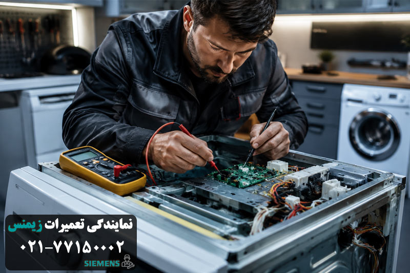 علت خاموش شدن ناگهانی ماشین لباسشویی زیمنس+ راه حل 