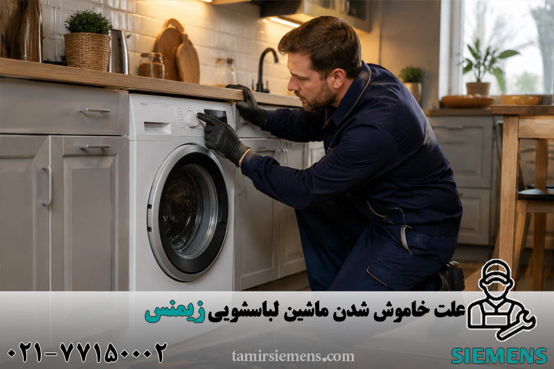 علت خاموش شدن ماشین لباسشویی زیمنس 