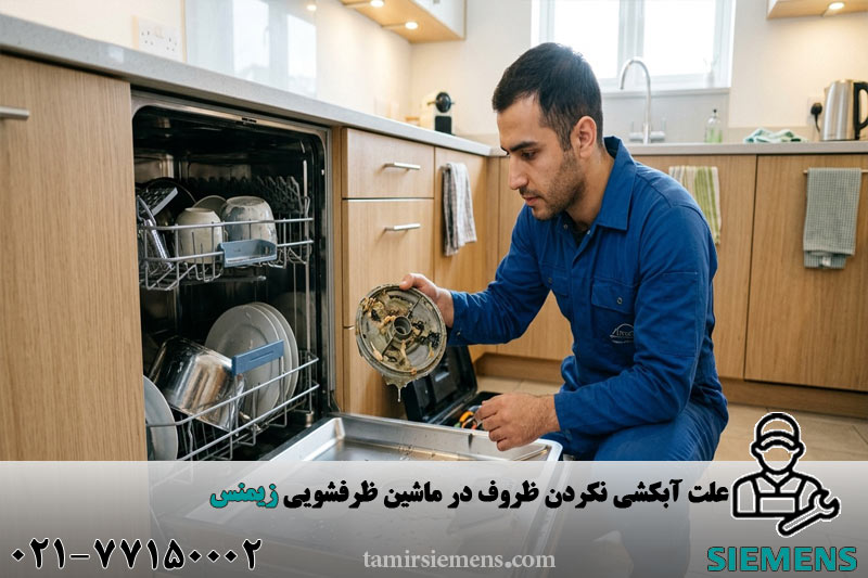 علت آبکشی نکردن ظروف در ماشین ظرفشویی زیمنس