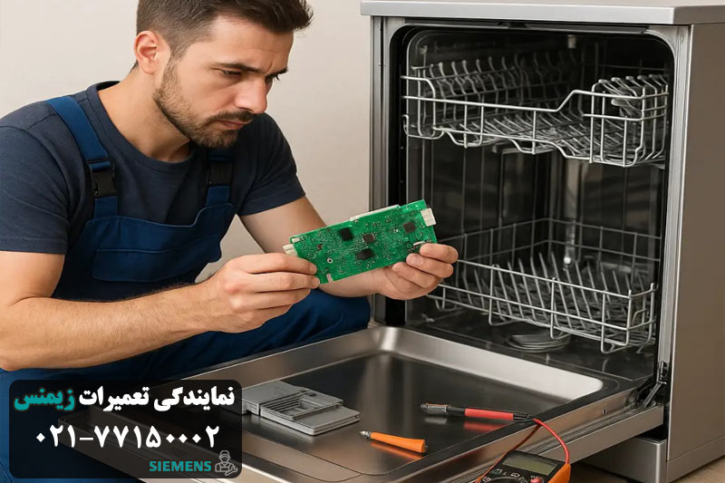 خرابی برد الکترونیکی ظرفشویی