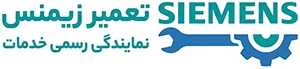 نمایندگی  زیمنس در تهران | تعمیر لوازم خانگی Siemens |  فوری و در محل