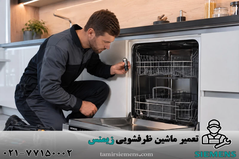 تعمیر ماشین ظرفشویی زیمنس
