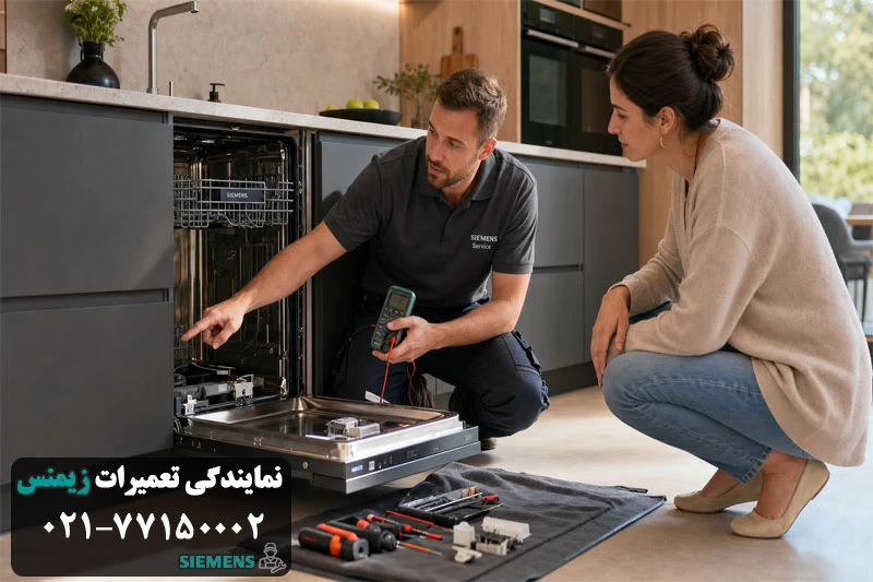 تعمیر ماشین ظرفشویی زیمنس در محل