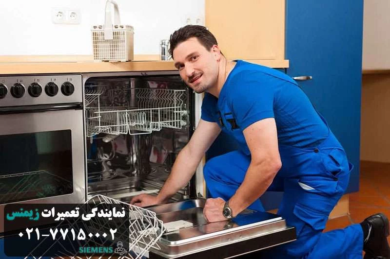 نمایندگی تعمیر ماشین ظرفشویی زیمنس در تهران