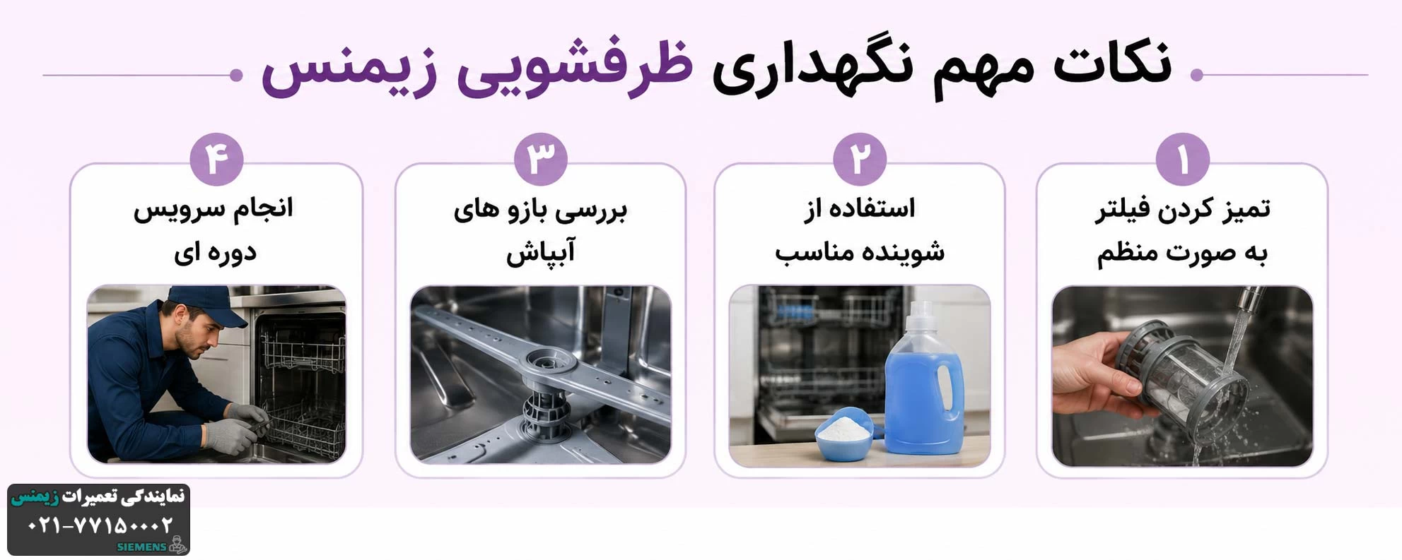 نکات مهم نگهداری ظرفشویی زیمنس