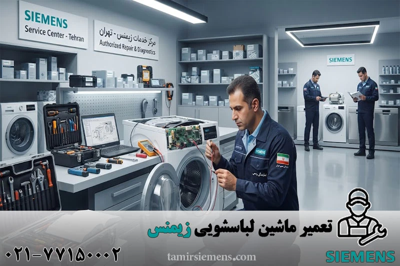 تعمیر ماشین لباسشویی زیمنس