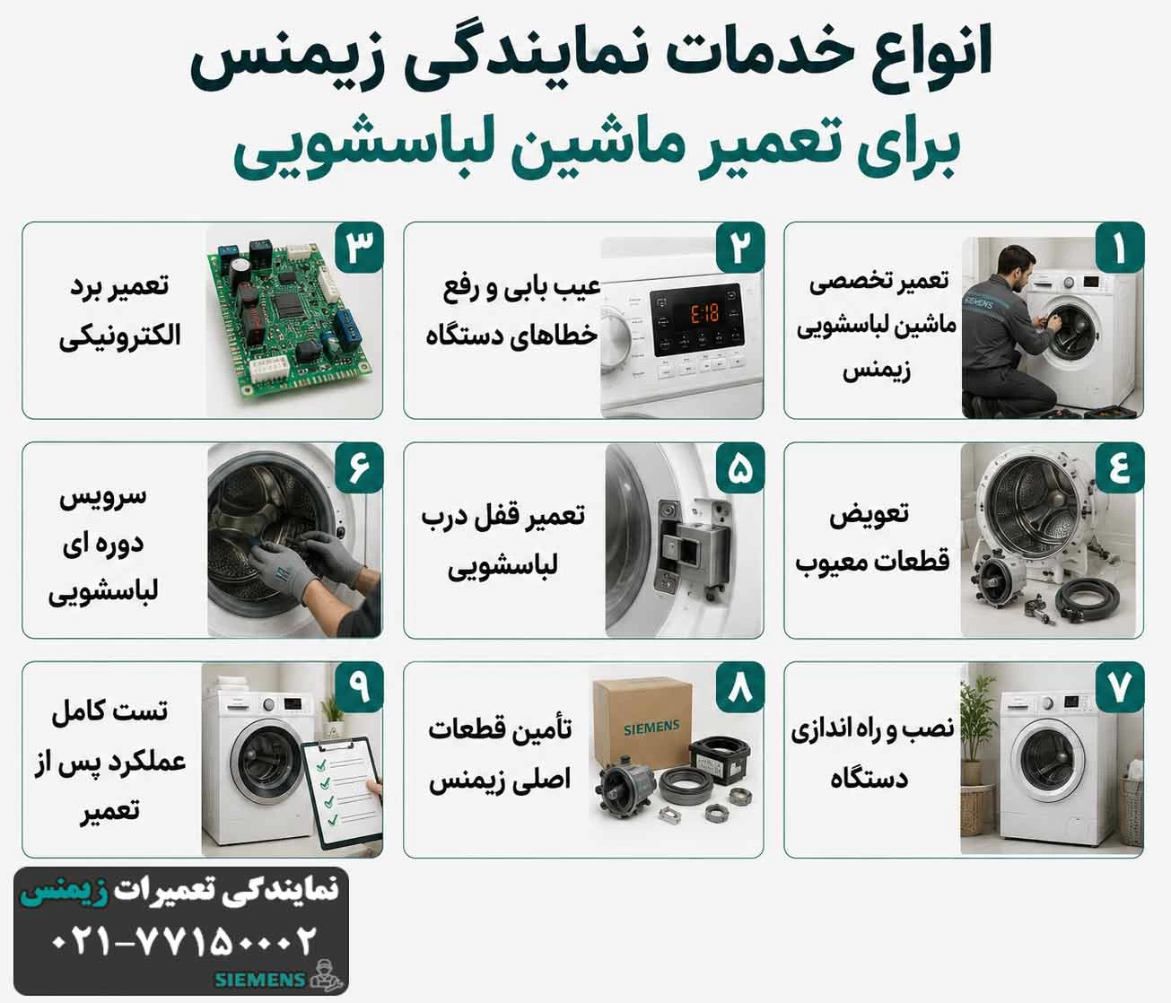 انواع خدمات نمایندگی زیمنس برای تعمیر ماشین لباسشویی
