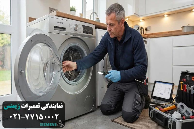 نمایندگی تعمیر ماشین لباسشویی زیمنس در تهران