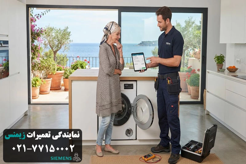 هزینه تعمیر لباسشویی زیمنس و عوامل مؤثر بر آن