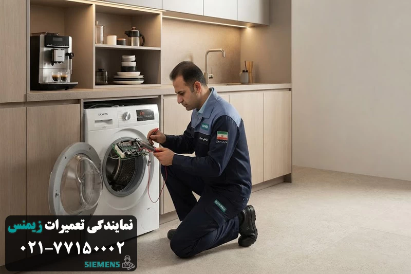 تعمیر ماشین لباسشویی SIEMENS در محل