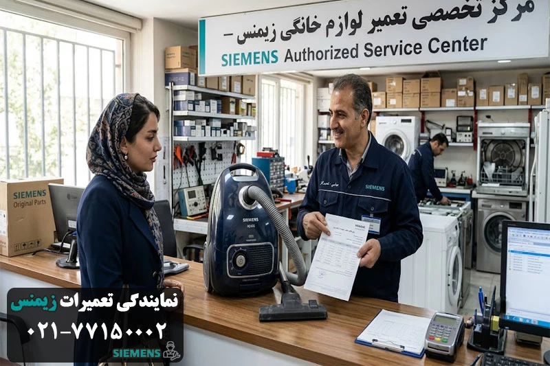 هزینه تعمیر جاروبرقی زیمنس و عوامل مؤثر بر آن