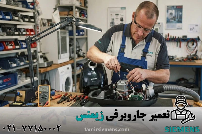 تعمیر جاروبرقی زیمنس