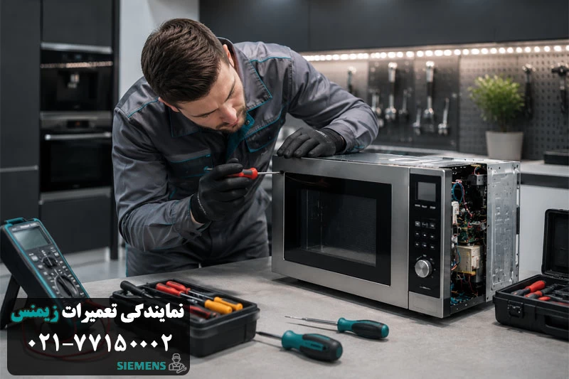 خدمات تخصصی تعمیر مایکروفر زیمنس