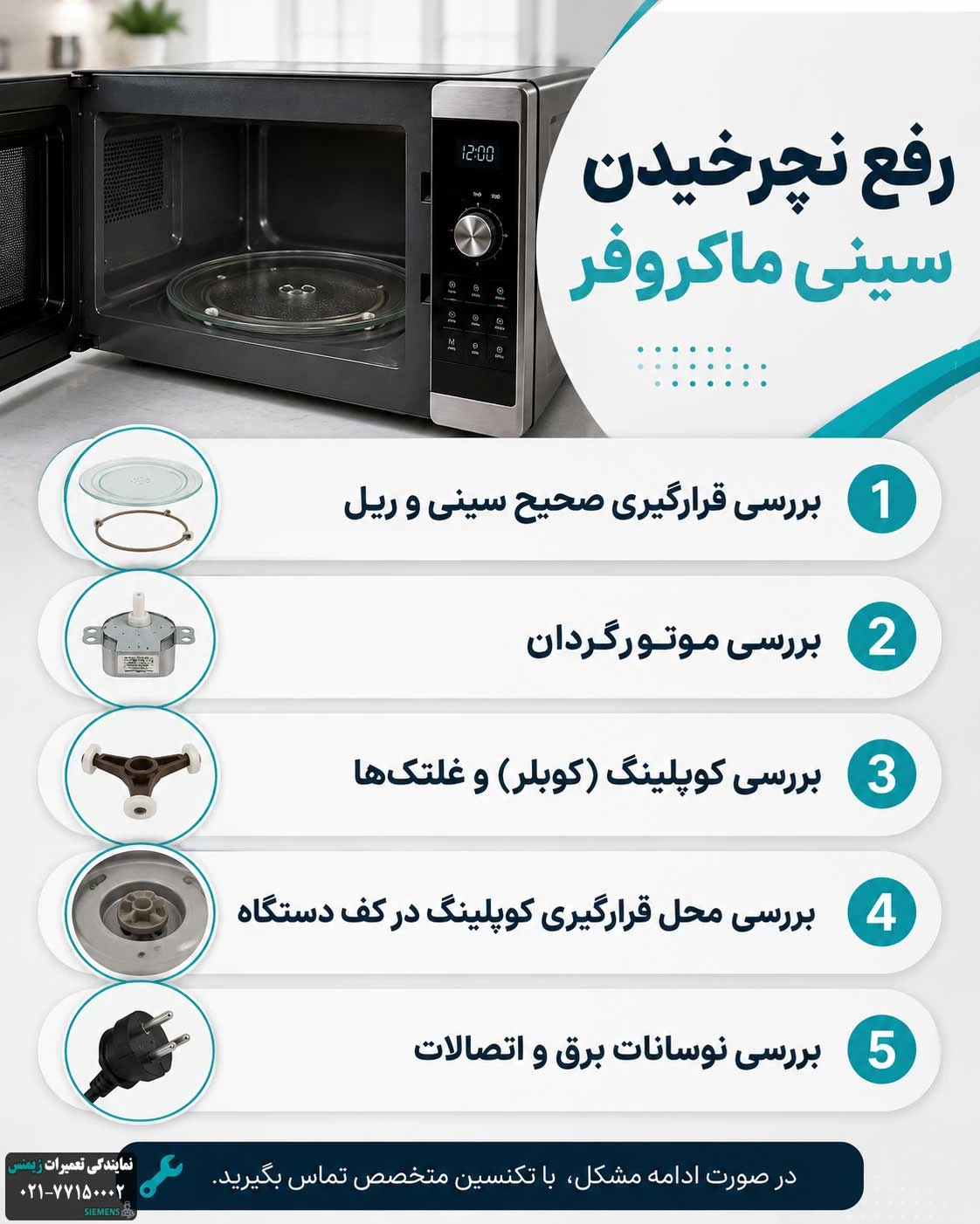 نچرخیدن سینی ماکروفر