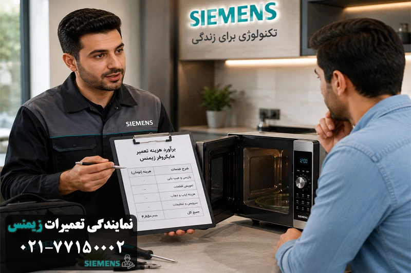 هزینه تعمیر ماکروفر زیمنس