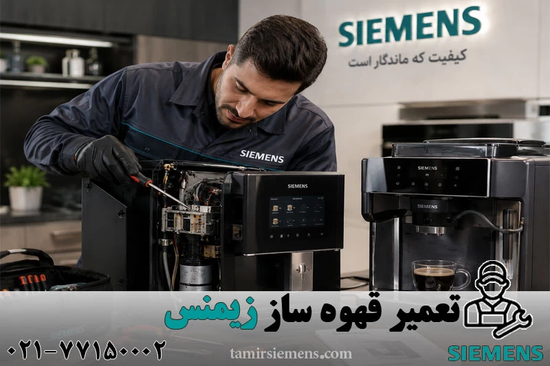 تعمیر قهوه ساز و اسپرسو ساز زیمنس