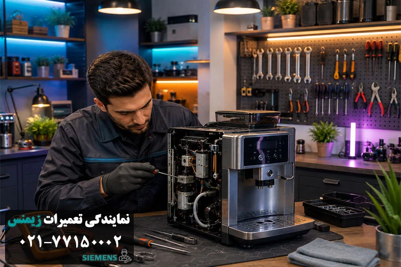 خدمات تخصصی تعمیر دستگاه قهوه ساز زیمنس
