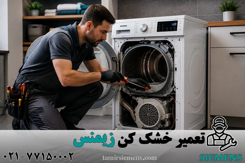 تعمیر خشک کن زیمنس 